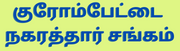 Chrompet Nagarthar Sangam
